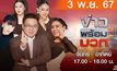 ข่าวพร้อมบวก  3 พฤศจิกายน 2567
