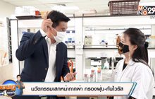 “นวัตกรรมเสกหน้ากากผ้า กรองฝุ่น-กันไวรัส”