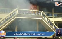 เพลิงไหม้กุฏิไม้สักทอง สูญนับ 10 ล้านบาท