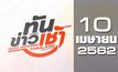 ทันข่าวเช้า Good Morning Thailand 10-04-62