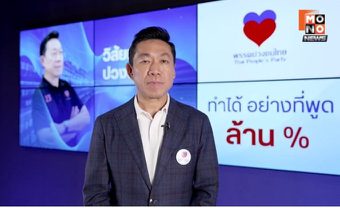 “เอกสิทธิ์ ปวงชนไทย” ซัดแรง “แจกเงินล้าน” ประชานิยมสุดโต่ง