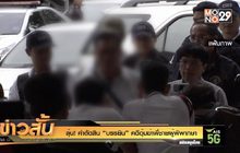 ลุ้น! คำตัดสิน “บรรยิน” คดีอุ้มฆ่าพี่ชายผู้พิพากษา