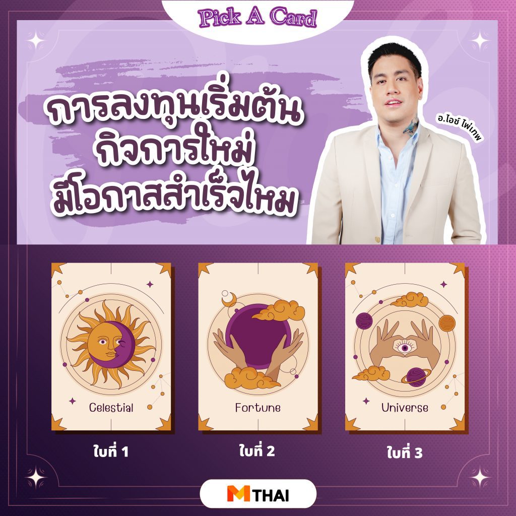 อ.ไอซ์ ไพ่เทพ