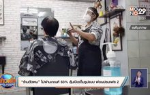 “ร้านตัดผม” ไม่ผ่านเกณฑ์ 63% ลุ้นเปิดเต็มรูปแบบ ผ่อนปรนเฟส 2