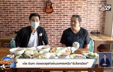 เต้ย อินคา ต่อยอดธุรกิจร้านอาหารเหนือ “ขันโตกเมือง”