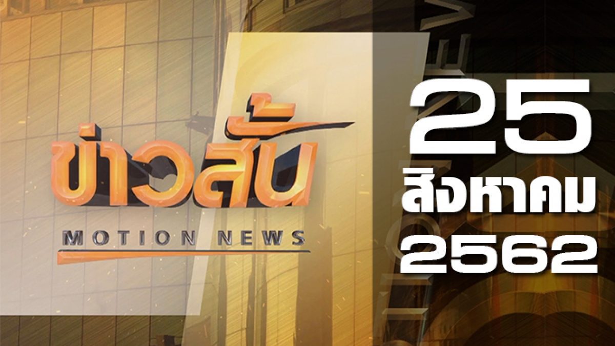 ข่าวสั้น Motion News Break 1 25-08-62