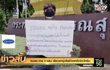 สปสช.จ่าย 4 แสน เยียวยาผู้เสียชีวิตหลังฉีดวัคซีน