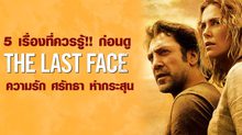 5 เรื่องที่ควรรู้!! ก่อนดู The Last Face ความรัก ศรัทธา ห่ากระสุน