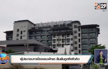 ตำรวจได้รายชื่อขบวนการเอี่ยวหักค่าหัวคิวโรงแรมกักตัวแล้ว