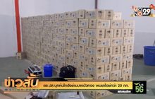 ตร.ปส.บุกค้นโกดังย่านบางบัวทอง พบยาไอซ์กว่า 20 กก.