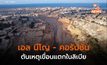 เอล นีโญ – การเมือง – คอรัปชั่น ต้นตอเขื่อนแตกในลิเบีย เสียชีวิตนับหมื่นราย