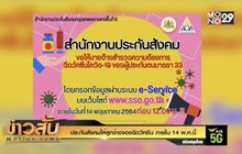ประกันสังคมให้ลูกจ้างจองฉีดวัคซีน ภายใน 14 พ.ค.นี้