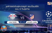 ผลการแข่งขันฟุตบอลยูฟ่า แชมเปี้ยนส์ลีก รอบ 8 ทีมสุดท้าย 14-08-63