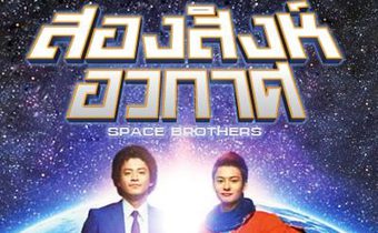 Space Brothers สองสิงห์อวกาศ