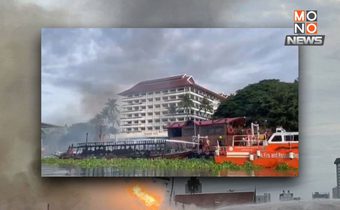 ไฟไหม้ ‘เรือเอี่ยมจุ๊นท่องเที่ยว’ หลังโรงแรมดังริมเจ้าพระยา