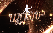 งานประกาศรางวัล “นาฏราช” ครั้งที่ 7