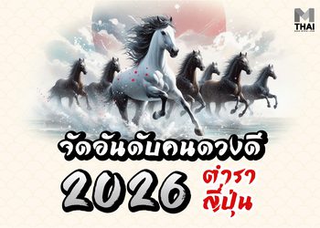 จัดอันดับคนดวงดีปี 2569 ฉบับญี่ปุ่น คุณติดอันดับไหน รู้ยังจ๊ะ ?