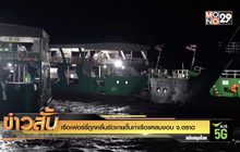 เรือเฟอร์รี่ ถูกคลื่นซัดเกยตื้นท่าเรือแหลมงอบ จ.ตราด