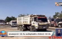 รถบรรทุกกว่า 100 คัน ขนวัสดุก่อสร้าง เข้าวัดกว่า 100 ตัน