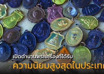 เปิดตำนานพระเครื่องที่ได้รับความนิยมสูงสุดในประเทศไทย