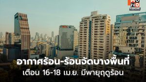 สภาพอากาศวันนี้ อากาศร้อน-ร้อนจัดบางพื้นที่ – ระวังพายุฤดูร้อนช่วง 16-20 เม.ย.