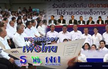 พรรคสำรองเพื่อไทย 09-10-61