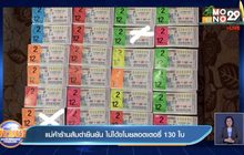 แม่ค้าร้านส้มตำยืนยัน ไม่ได้ขโมยลอตเตอรี่ 130 ใบ