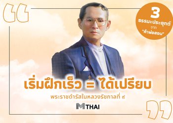 “ถ้าเราฝึกดีแล้ว เราก็ได้เปรียบโดยเร็ว” พระราชดำรัสในหลวงรัชกาลที่ ๙