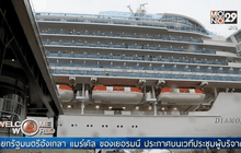 เรือสำราญจอดพักหลังผู้โดยสารป่วย 158 คน