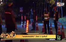 “ยกเลิกเคอร์ฟิว” มีผล 5 ทุ่มคืนนี้