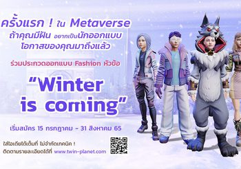 “Twin Planet” ชวนประกวดออกแบบแฟชั่นเสื้อผ้าสุดเก๋ ปูทางสู่อาชีพใหม่ในโลก Metaverse