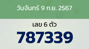 หวยลาว งวดวันจันทร์ 9 กันยายน 2567