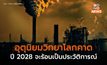 อุตุฯ โลก คาดการณ์ ปี 2028 เผชิญภาวะอากาศร้อนสูงเป็นประวัติการณ์
