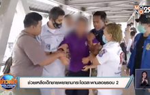 ช่วยเหลือเด็กชายพยายามกระโดดสะพานลอยรอบ 2