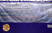 น่านตั้งโรงทานตลอดเดือนธ.ค. ถวายเป็นพระราชกุศล