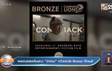 ผลงานแสดงโฆษณา “น้าค่อม” คว้ารางวัล Bronze ที่คานส์