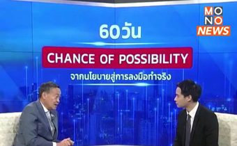 นายกรัฐมนตรี แถลงผลงานในรอบ 60 วัน เน้นเพิ่มรายได้ ลดรายจ่าย ขยายโอกาส