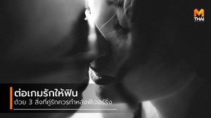 3 สิ่งที่คู่รักควรทำหลังฟีเจอร์ริ่ง ปลุกไฟรักให้ร้อนแรงต่อเนื่อง แบบคูณสอง