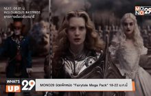 MONO29 จัดแพ็คหนัง “Fairytale Mega Pack” 18-22 ม.ค.นี้