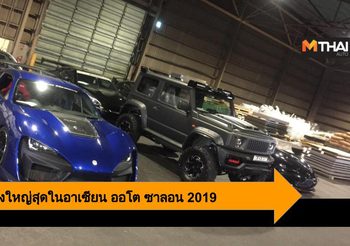 งานแสดงรถแต่งใหญ่สุดในอาเซียน ออโต ซาลอน 2019