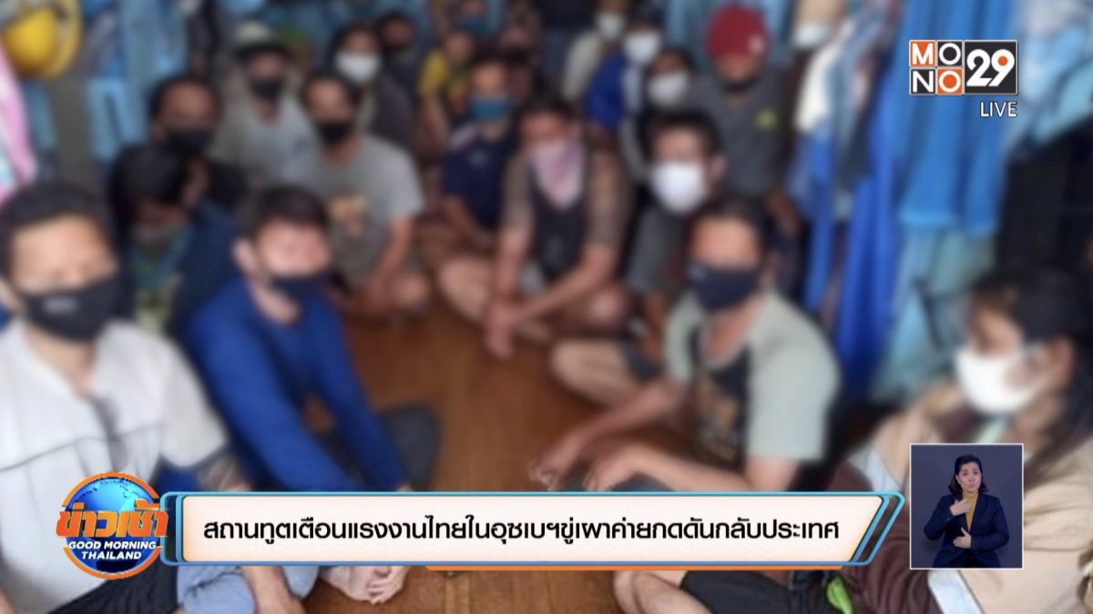 สถานทูตเตือนแรงงานไทยในอุซเบฯขู่เผาค่ายกดดันกลับประเทศ
