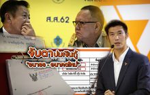 จับตาปมเงินกู้ “ธนาธร – อนาคตใหม่” 23-09-62