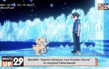 ย้อนวัยกับ “Digimon Adventure: Last Evolution Kizuna”
16 กรกฎาคมนี้ ในโรงภาพยนตร์