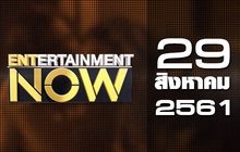 Entertainment Now Break 2 29-08-61