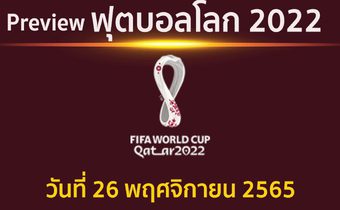 พรีวิว ฟุตบอลโลก2022 ประจำวันที่ 26 พฤศจิกายน 2565