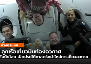 4 นักท่องอวกาศ ในเที่ยวบินแรกของพลเรือนกลับถึงพื้นโลกแล้ว
