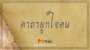 คาถาผูกใจคน มัดใจคนรัก ทำให้มีเสน่ห์