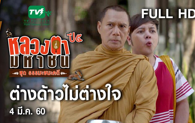 ต่างด้าวไม่ต่างใจ - หลวงตามหาชน Season 10 (4 มี.ค.60) [FULL HD]