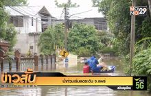 น้ำท่วมเริ่มลดระดับ จ.แพร่