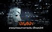 ‘บัญชีม้า’ อาชญากรรมทางการเงิน มีโทษหนัก!!